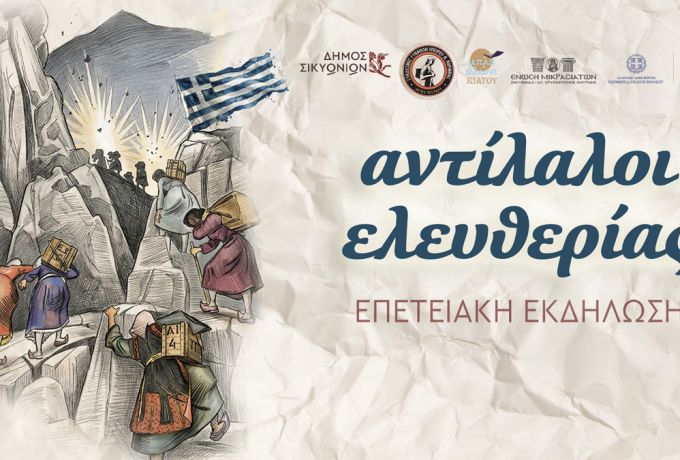Δήμος Σικυωνίων: «Αντίλαλοι Ελευθερίας» για το Έπος του ’40